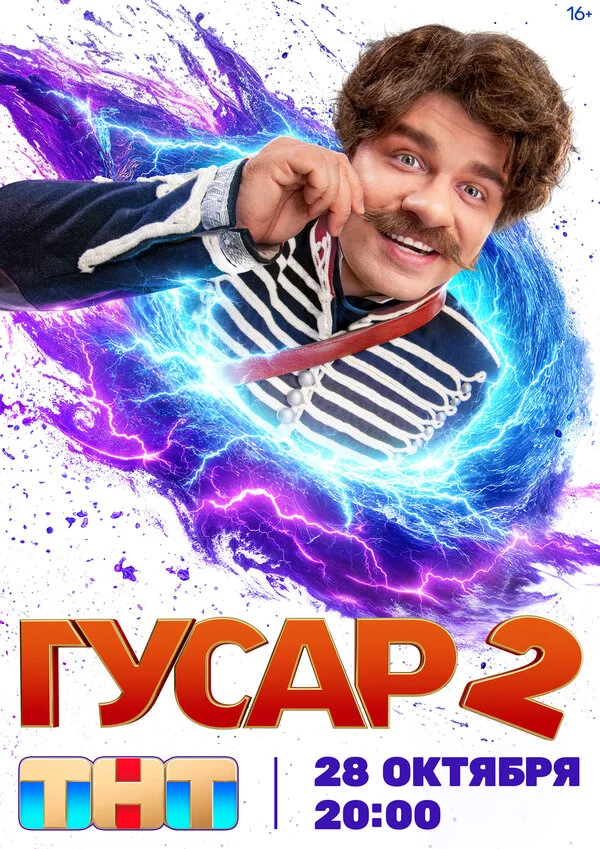 Гусар постер